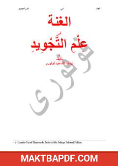 غلاف كتاب الغنة في علم التجويد
