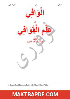 غلاف كتاب الوافي في علم القوافي