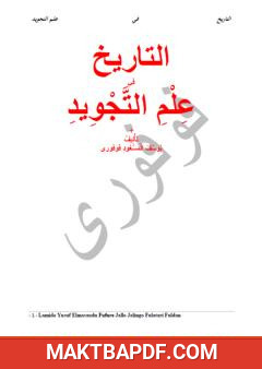غلاف كتاب التاريخ في علم التجويد