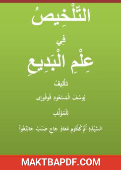 غلاف كتاب التلخيص في علم البديع