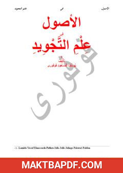 غلاف كتاب الأصول في علم التجويد