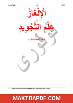 غلاف كتاب الإلغاز في علم التجويد