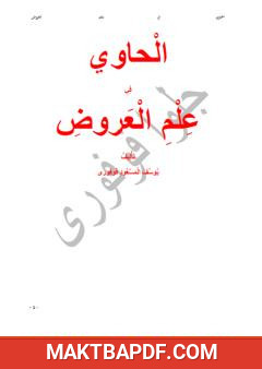 غلاف كتاب الحاوي في علم العروض