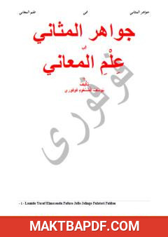 غلاف كتاب جواهر المثاني في علم المعاني