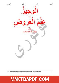 غلاف كتاب الوجيز في علم العروض