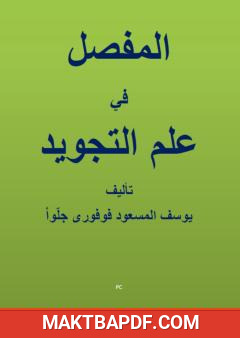 غلاف كتاب المفصل في علم التجويد