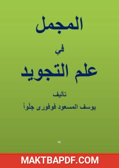 غلاف كتاب المجمل في علم التجويد