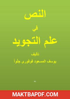 غلاف كتاب النص في علم التجويد