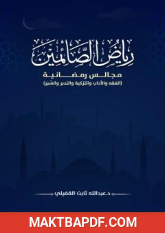 غلاف كتاب رياض الصائمين: مجالس رمضانية في الفقه والأدب والتزكية