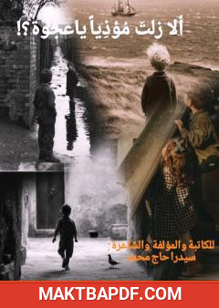 غلاف كتاب ألازلتَ مؤذيًا يا عجوة؟!