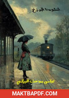 غلاف كتاب أنشودة البرزخ