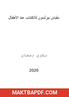 غلاف كتاب مقياس بيرلسون للاكتئاب عند الأطفال
