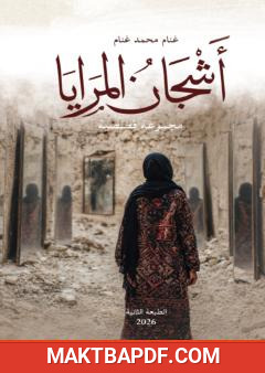 غلاف كتاب أشجان المرايا