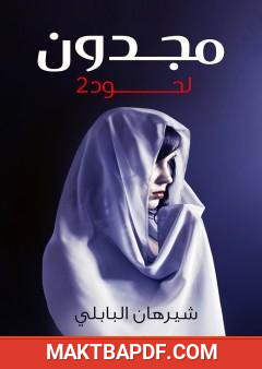غلاف كتاب مجدون - الجزء الثاني من لحود