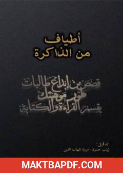 غلاف كتاب أطياف من الذاكرة