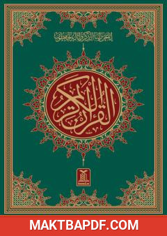 غلاف كتاب القرآن الكريم بدون تشكيل لتعليم الأطفال القراءة بدون تشكيل