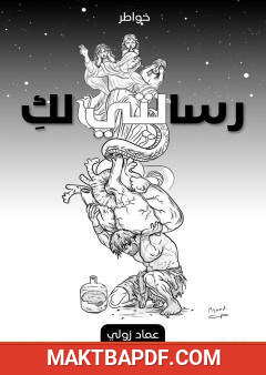 غلاف كتاب رسالتي لك