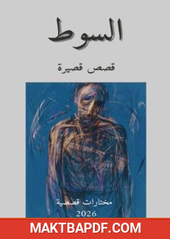 غلاف كتاب السوط