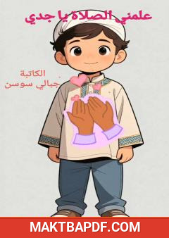 غلاف كتاب علمني الصلاة يا جدي