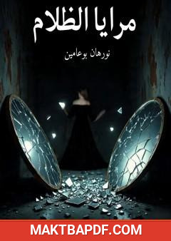 غلاف كتاب مرايا الظلام