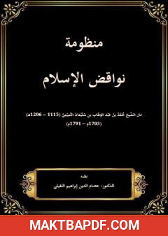 غلاف كتاب منظومة نواقض الإسلام