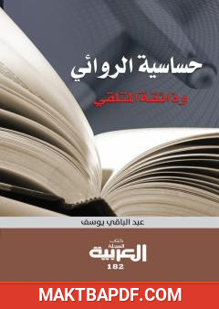 غلاف كتاب حساسية الروائي وذائقة المتلقي