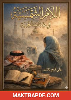غلاف كتاب اللام الشمسية في ضباب الغربة
