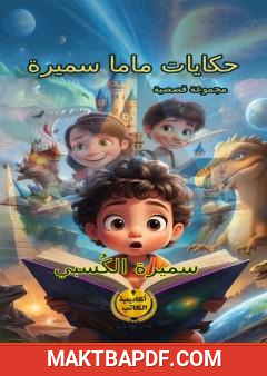 غلاف كتاب حكايات ماما سميرة