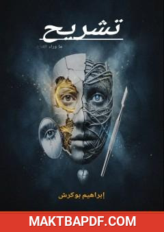 غلاف كتاب تشريح