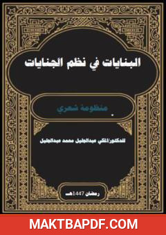 غلاف كتاب البنايات في نظم الجنايات