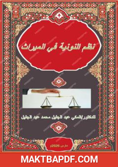 غلاف كتاب نظم النونية في الميراث
