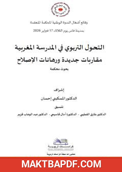 غلاف كتاب التحول التربوي في المدرسة المغربية - مقاربات جديدة ورهانات الإصلاح