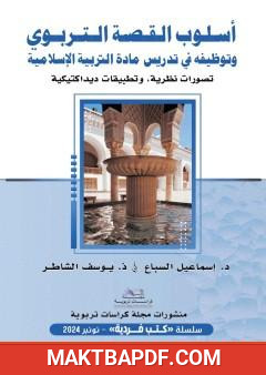 غلاف كتاب أسلوب القصة التربوي وتوظيفه في تدريس مادة التربية الإسلامية
