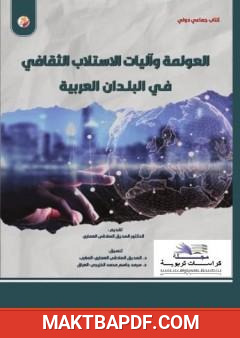 غلاف كتاب العولمة وآليات الاستلاب الثقافي في البلدان العربية