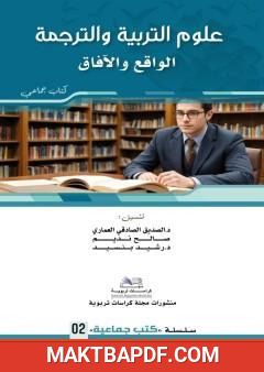 غلاف كتاب علوم التربية والترجمة - الواقع والآفاق