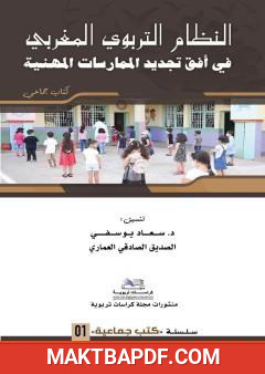 غلاف كتاب النظام التربوي المغربي في أفق تجديد الممارسات المهنية