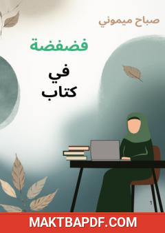 غلاف كتاب فضفضة في كتاب
