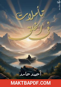 غلاف كتاب تأملات في الخلق