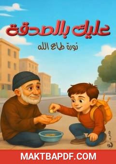 غلاف كتاب عليك بالصدقة
