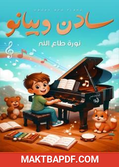 غلاف كتاب سادن وبيانو