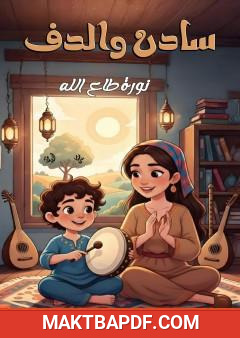 غلاف كتاب سادن والدف