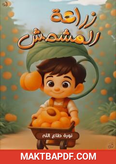 غلاف كتاب زراعة المشمش