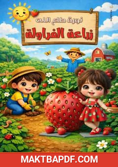 غلاف كتاب زراعة الفراولة