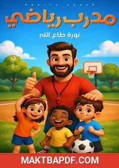 غلاف كتاب مدرب رياضي