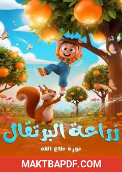 غلاف كتاب زراعة البرتقال