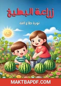 غلاف كتاب زراعة االبطيخ
