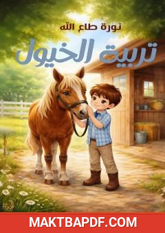 غلاف كتاب تربية الخيول