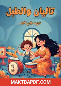 غلاف كتاب تاليان والطبل