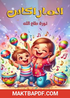 غلاف كتاب الماراكاس