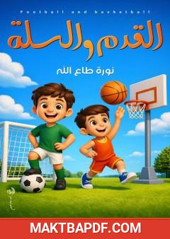 غلاف كتاب القدم والسلة